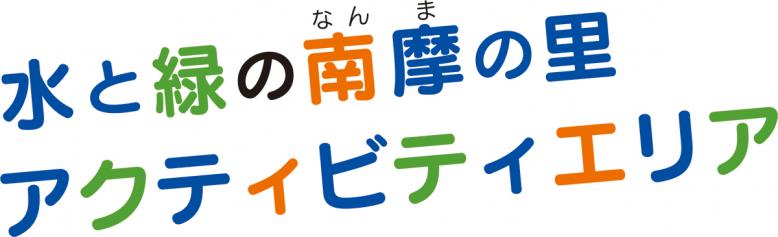 水と緑の南摩の里アクティビティエリア