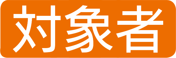 対象者