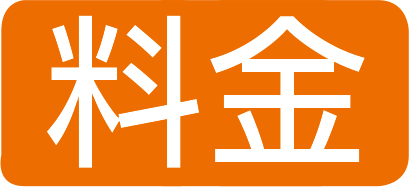 料金