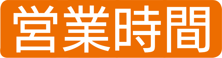 営業時間
