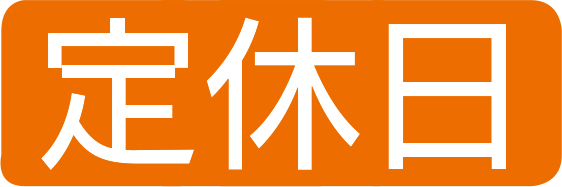 定休日