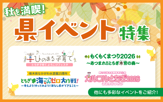 秋を満喫！県イベント特集
