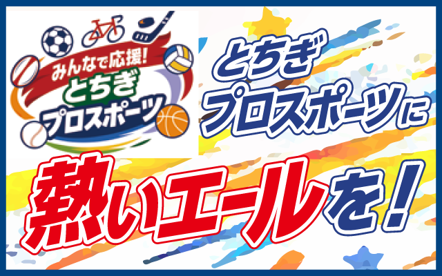 とちぎプロスポーツに熱いエールを！