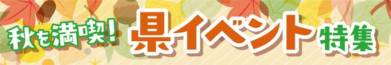 秋を満喫!県イベント特集