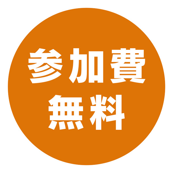 参加費無料