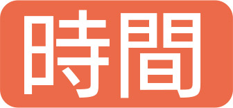 時間