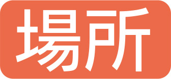 場所