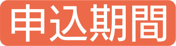 申込期間