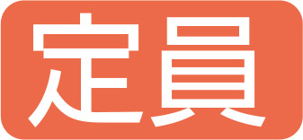 定員