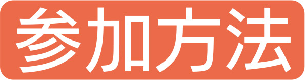 参加方法