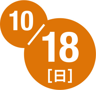 10月18日日曜日