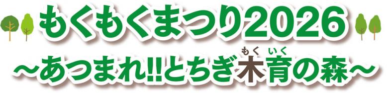 もくもくまつり2026 あつまれ!!とちぎ木育の森