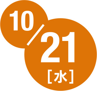 10月21日水曜日