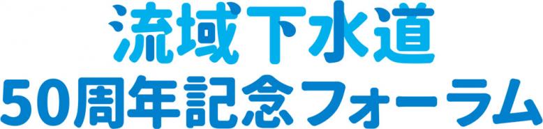 流域下水道50周年記念フォーラム