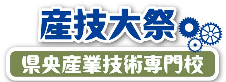 産技大祭 県央産業技術専門校