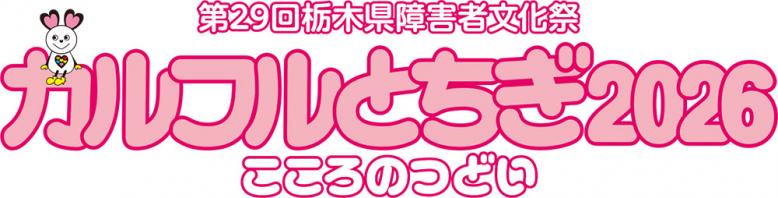 第29回栃木県障害者文化祭 カルフルとちぎ2026 こころのつどい