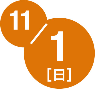 11月1日日曜日