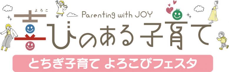 喜びのある子育て とちぎ子育て よろこびフェスタ