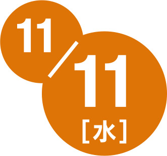 11月11日水曜日