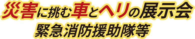 災害に挑む車とヘリの展示会 緊急消防援助隊等