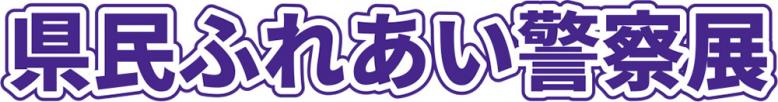 県民ふれあい警察展