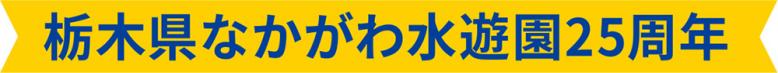 栃木県なかがわ水遊園25周年