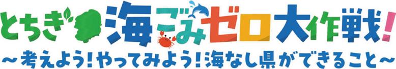 とちぎ海ごみゼロ大作戦! 考えよう!やってみよう!海なし県ができること