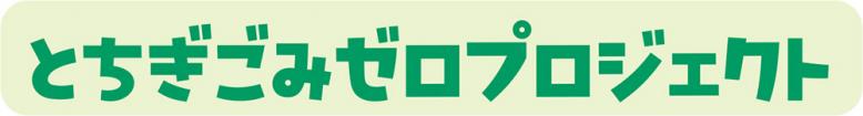 とちぎごみゼロプロジェクト