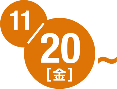 11月20日金曜日から