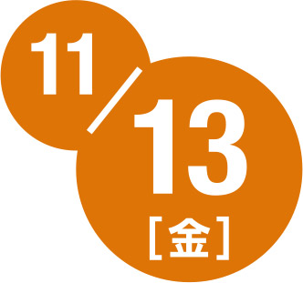 11月13日金曜日