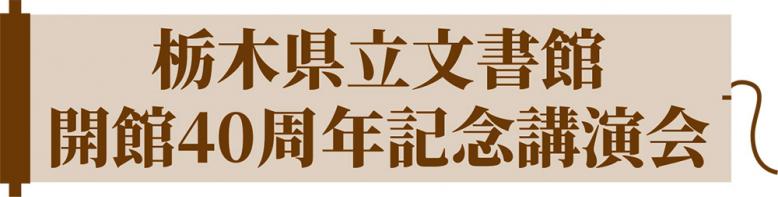 栃木県立文書館開館40周年記念講演会