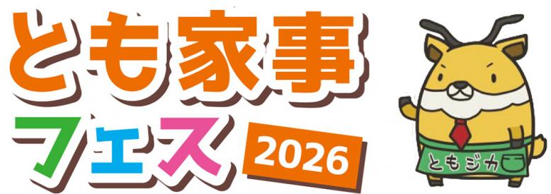とも家事フェス2026