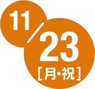 11月23日月曜日・祝日