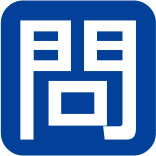 問い合わせ