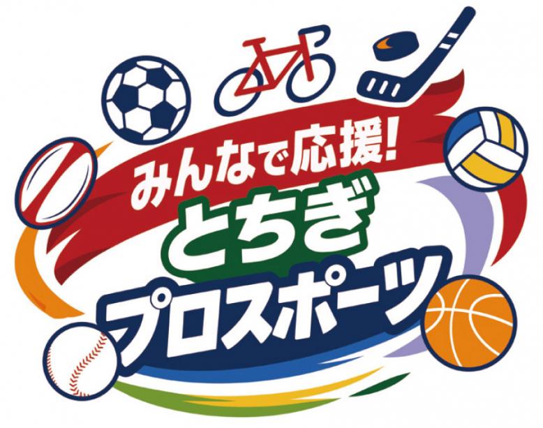 みんなで応援!とちぎプロスポーツ