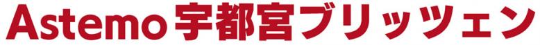 Astemo宇都宮ブリッツェン