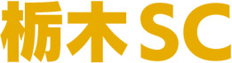 栃木SC