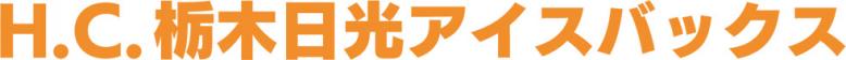 H.C.栃木日光アイスバックス