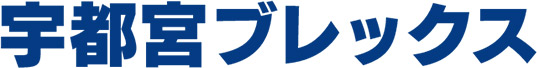 宇都宮ブレックス