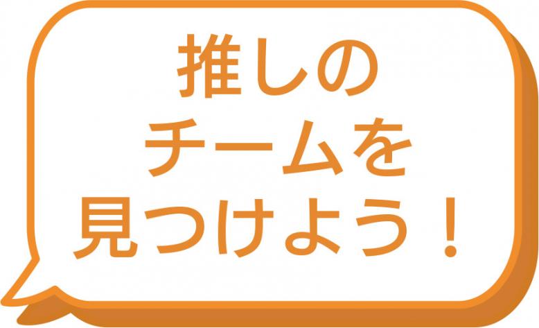 推しのチームを見つけよう!