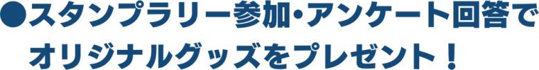 スタンプラリー参加・アンケート回答でオリジナルグッズをプレゼント！