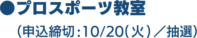 プロスポーツ教室（申込締切：10月20日火曜日まで 抽選）