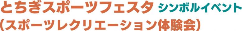とちぎスポーツフェスタ シンボルイベント（スポーツレクリエーション体験会）