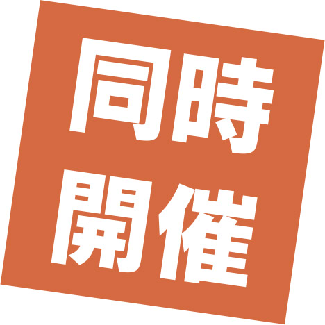 同時開催