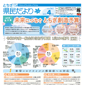 とちぎ県民だより4月号（VOL.365）の表紙画像