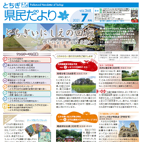 とちぎ県民だより7月号（VOL.368）の表紙画像