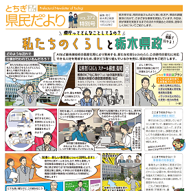 とちぎ県民だより特別号（VOL.372）の表紙画像