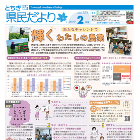 とちぎ県民だより2月号（VOL.376）の表紙画像