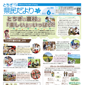 とちぎ県民だより6月号（VOL.380）の表紙画像