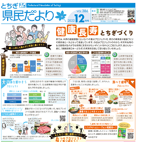 とちぎ県民だより12月号（VOL.386）の表紙画像